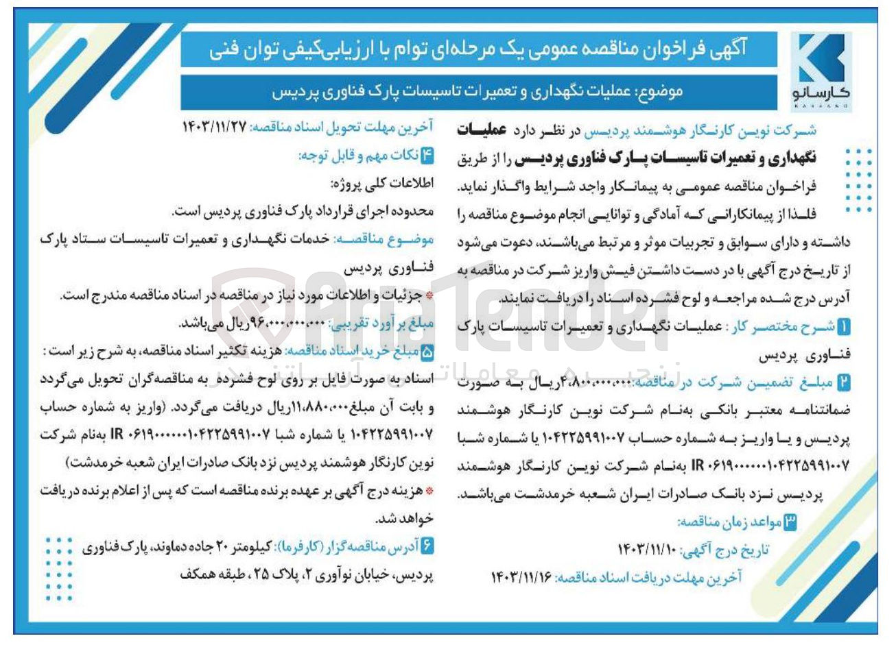 تصویر کوچک آگهی  عملیات نگهداری و تعمیرات تاسیسات پارک