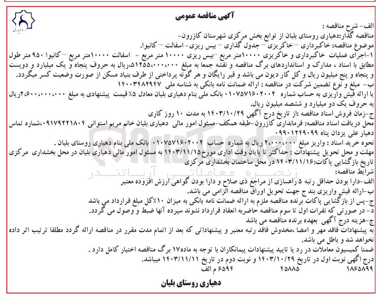 تصویر کوچک آگهی خاکبرداری - خاکریزی - جدول گذاری - بیس ریزی - اسفالت – كانيوا