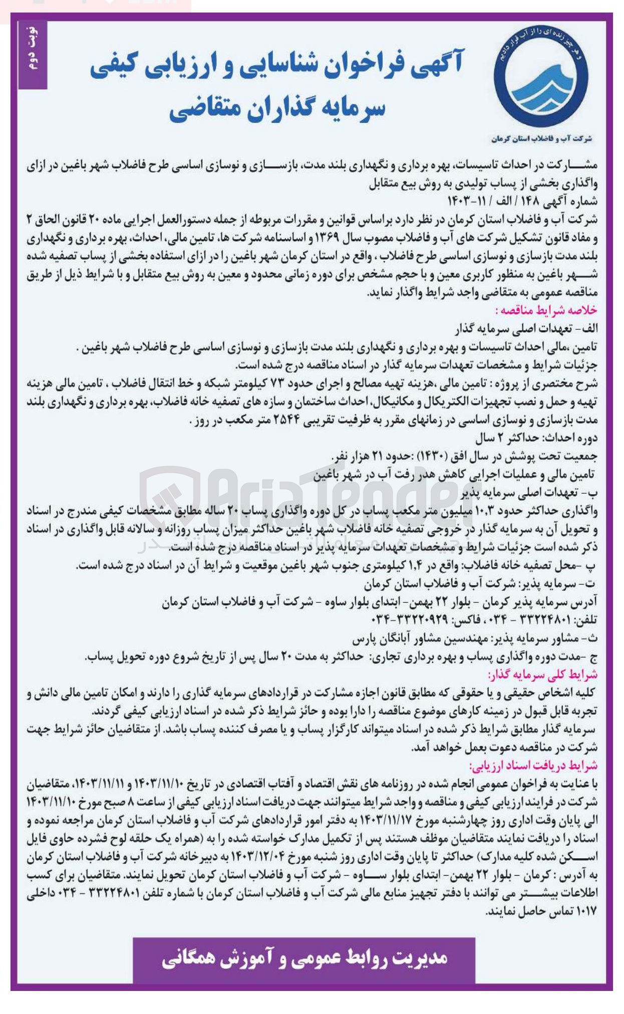 تصویر کوچک آگهی مشارکت در احداث تاسیسات بهره برداری و نگهداری بلند مدت بازسازی و نوسازی اساسی طرح فاضلاب شهر باغین در ازای واگذاری بخشی از پساب تولیدی به روش بیع متقابل