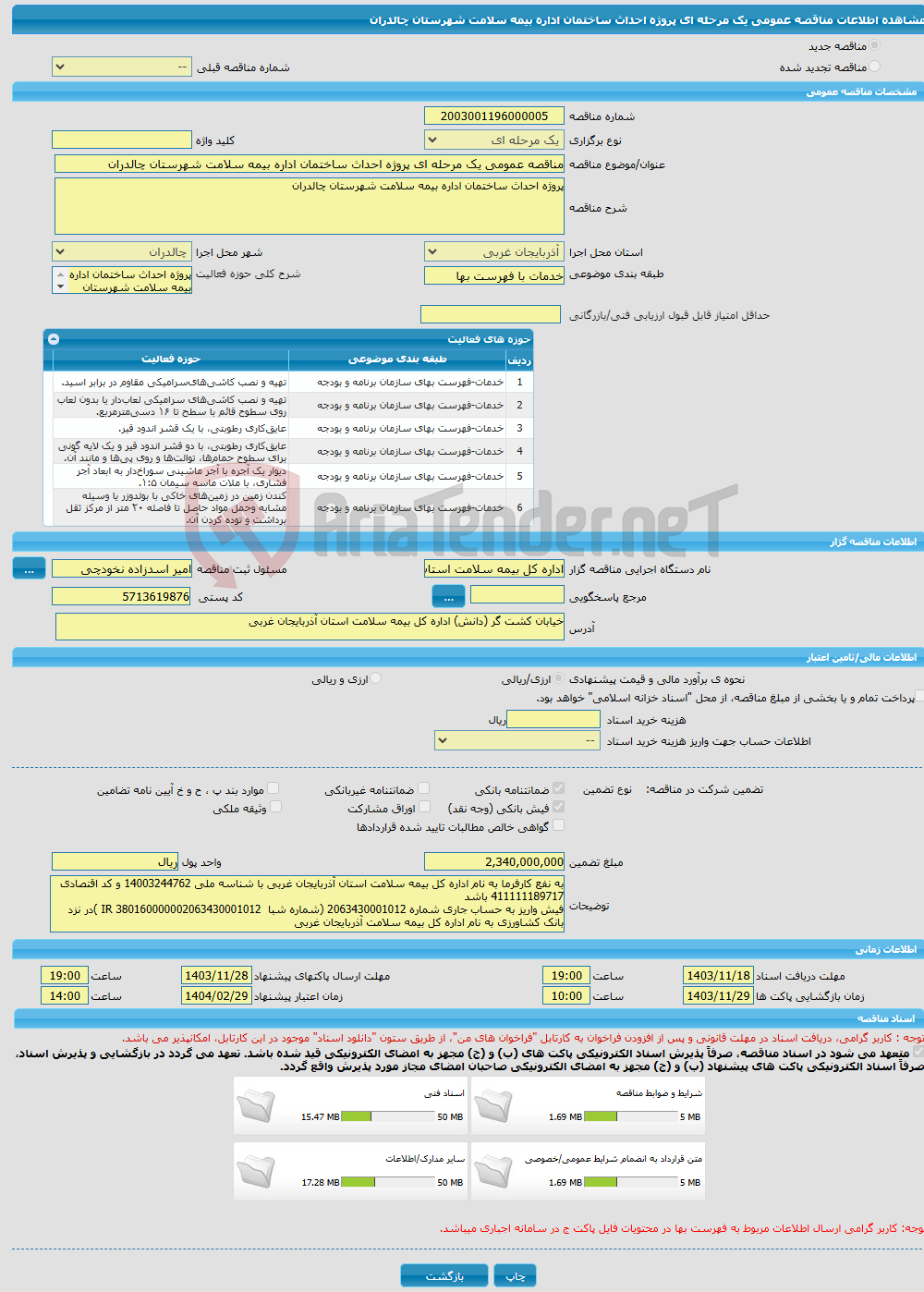تصویر کوچک آگهی مناقصه عمومی یک مرحله ای پروژه احداث ساختمان اداره بیمه سلامت شهرستان چالدران