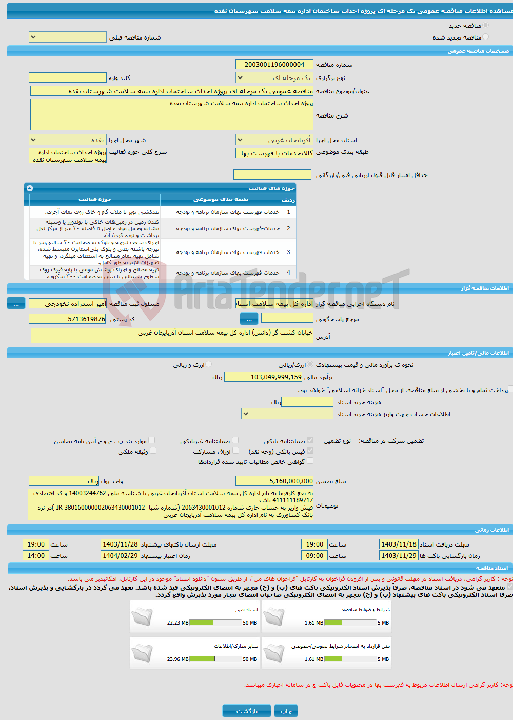 تصویر کوچک آگهی مناقصه عمومی یک مرحله ای پروژه احداث ساختمان اداره بیمه سلامت شهرستان نقده 