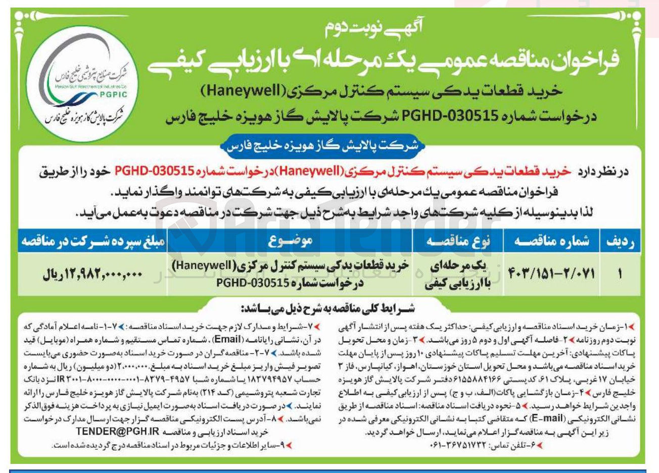 تصویر کوچک آگهی خريد قطعات يدكي سيستم كنترل مرکزی (Haneywell)