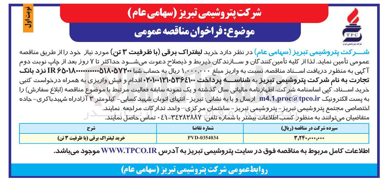 تصویر کوچک آگهی خرید لیفتراک برقی (با ظرفیت ۳ تن)