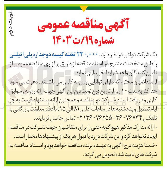 تصویر کوچک آگهی خرید  ۲۳۰,۰۰۰ تخته کیسه دوجداره پلی اتیلنی