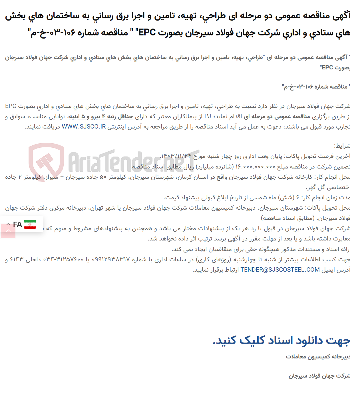 تصویر کوچک آگهی آگهی مناقصه عمومی دو مرحله ای طراحی، تهیه، تامین و اجرا برق رسانی به ساختمان های بخش های ستادی و اداری  بصورت EPC" " مناقصه شماره 106-03-خ-م"
