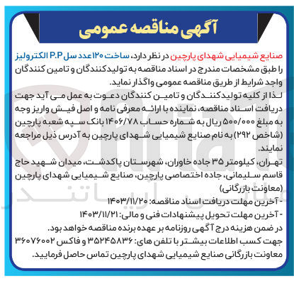 تصویر کوچک آگهی ساخت ۱۲۰ عدد سل P.P الکترولیز