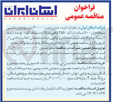 تصویر کوچک آگهی  خرید حمل و نصب ۴۰,۰۰۰ متر مربع فرش ماشینی سجاده ای ۷۰۰ شانه با تراکم ۲۵۵۰ واقعی به بالا دستباف گونه نخ صد درصد اکریلیک و ۸ رنگ هیت ست شده با درج لوگوی بنیاد مستضعفان انقلاب اسلامی