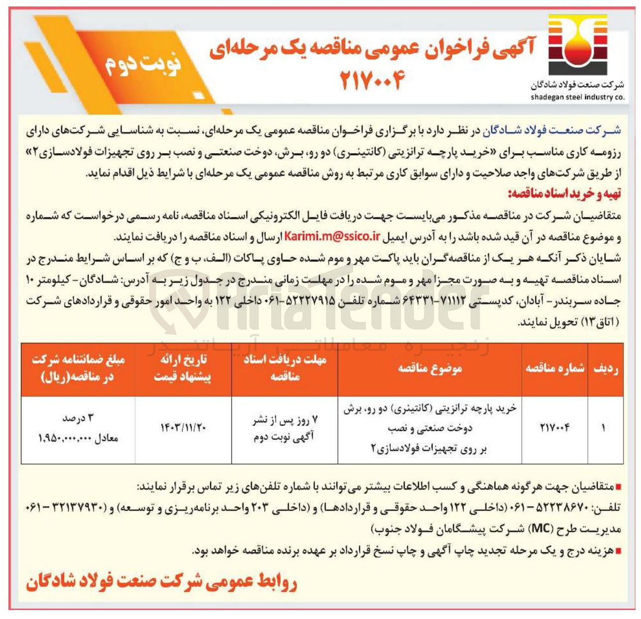 تصویر کوچک آگهی خرید پارچه ترانزیتی (کانتینری) دو رو برش دوخت صنعتی و نصب بر روی تجهیزات فولادسازی ۲ 