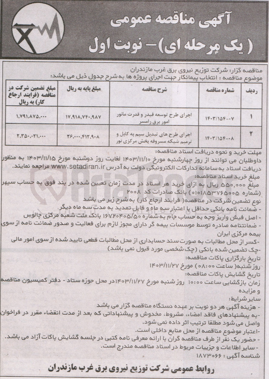 تصویر کوچک آگهی اجرای طرح توسعه فیدر و قدرت مانور امور برق رامسر