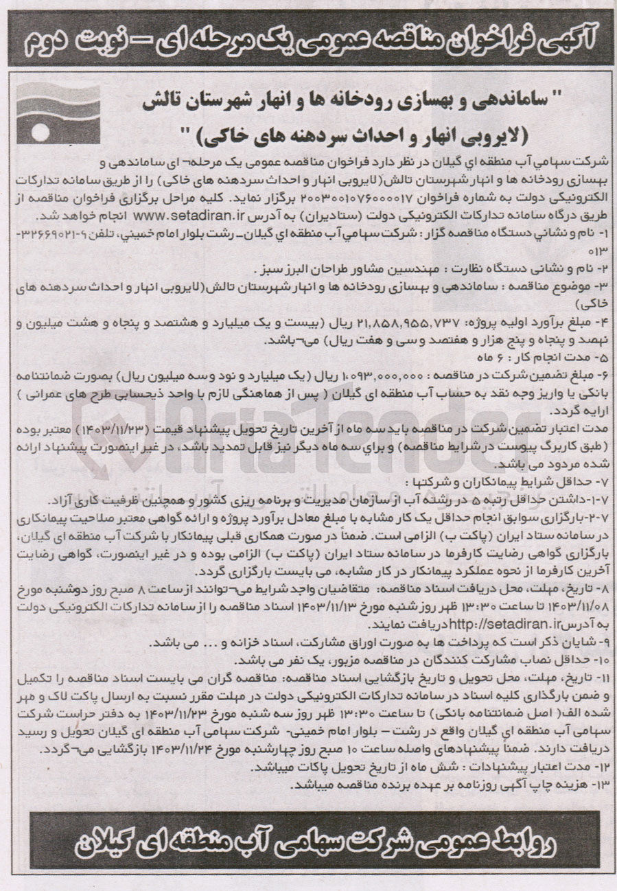 تصویر کوچک آگهی ساماندهی و بهسازی رودخانه ها و انهار شهرستان تالش لایروبی انبار و احداث سردهنه های خاکی 