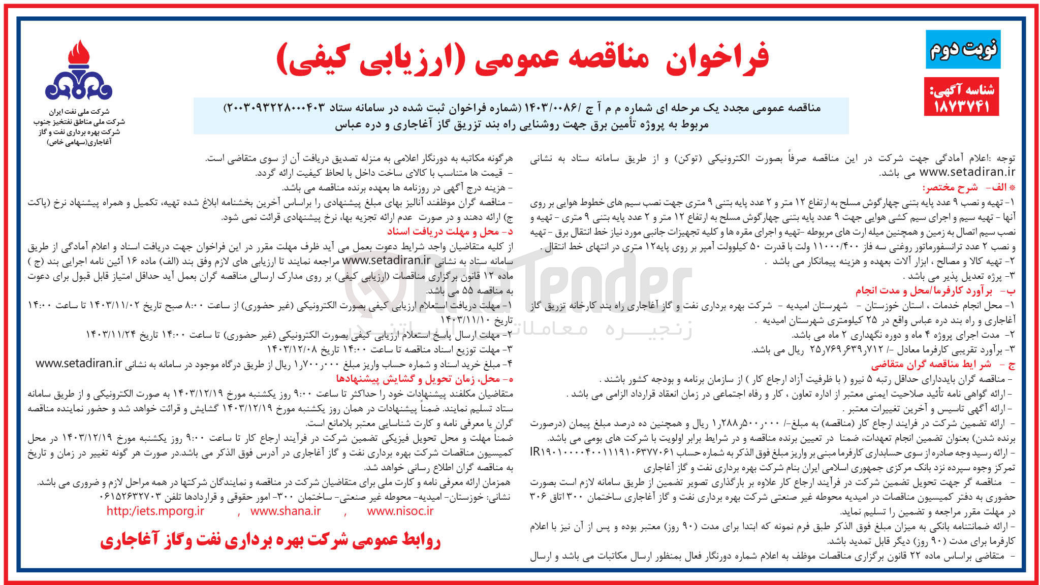 تصویر کوچک آگهی  تامین برق جهت روشنایی راه بند تزریق گاز آغاجاری و دره عباس 
