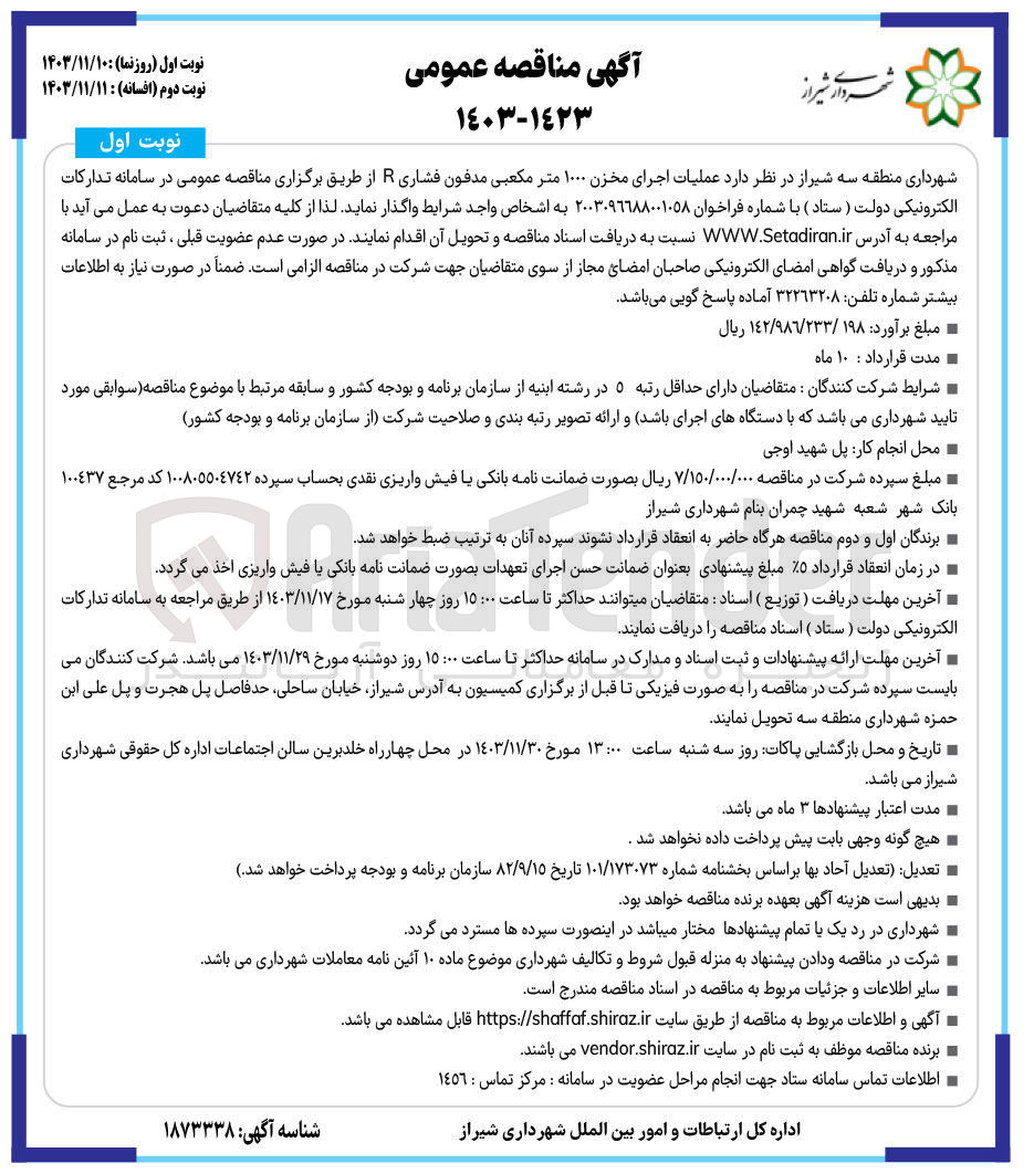 تصویر کوچک آگهی عملیات اجرای مخزن ۱۰۰۰ متر مکعبی مدفون فشاری R 
