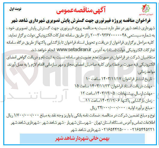 تصویر کوچک آگهی پروژه فیبرنوری جهت گسترش پایش تصویری