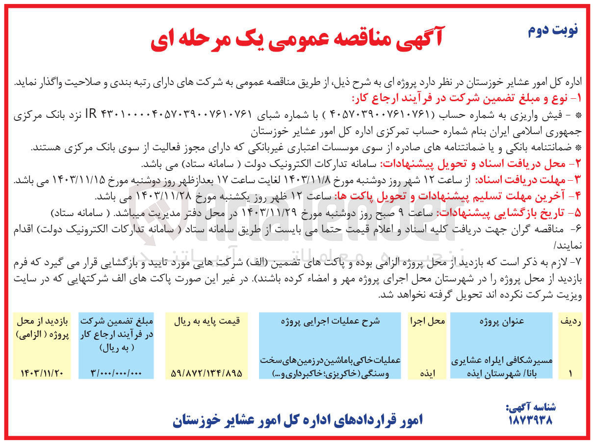 تصویر کوچک آگهی عملیات خاکی با ماشین در زمین های سخت و سنگی ( خاکریزی ؛ خاکبرداری و ... ) 