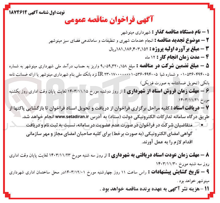 تصویر کوچک آگهی انجام خدمات شهری و تنظیفات و ساماندهی فضای سبز