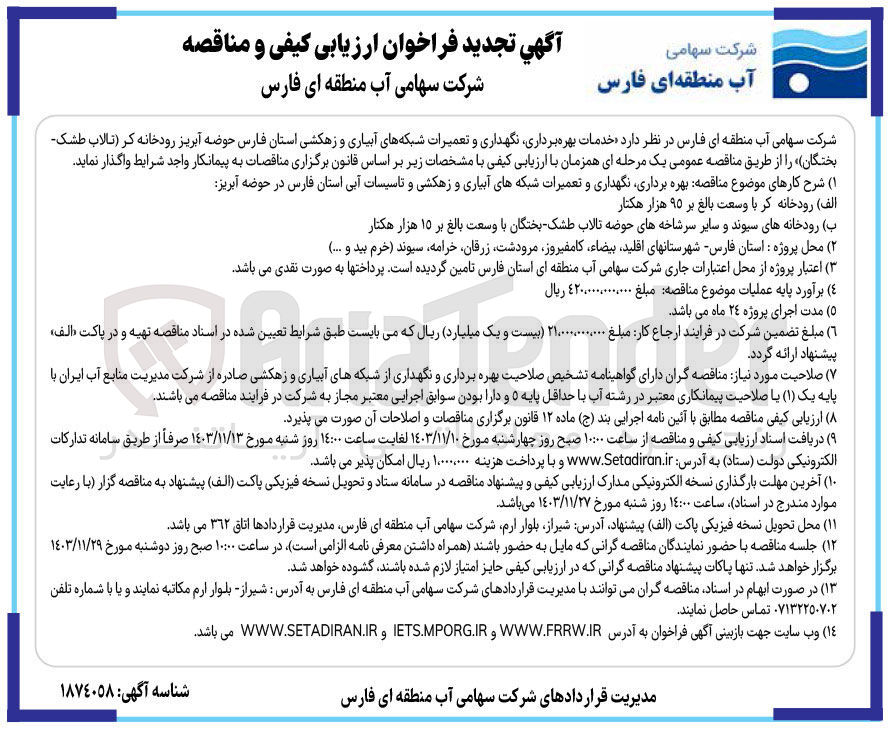 تصویر کوچک آگهی خدمات بهره برداری نگهداری و تعمیرات شبکه های آبیاری و زهکشی استان فارس حوضه آبریز رودخانه کر تالاب طشک بختگان 