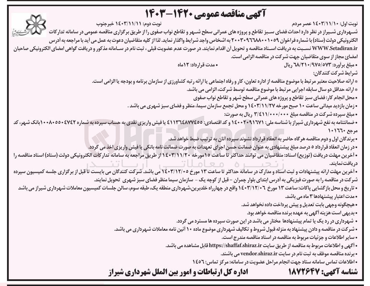 تصویر کوچک آگهی احداث فضای سبز تقاطع و پروژه های عمرانی سطح شهر و تقاطع نواب صفوی 