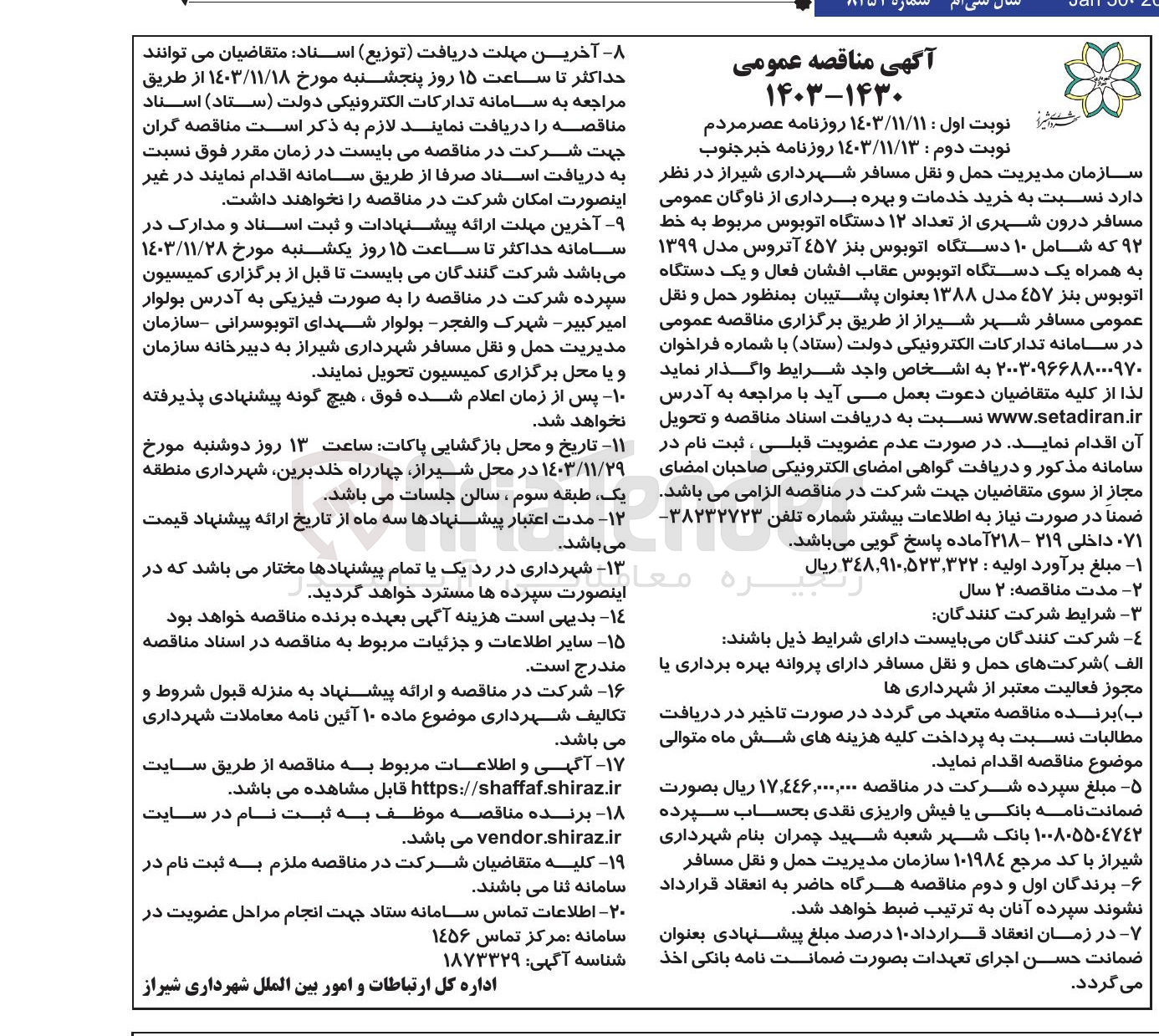 تصویر کوچک آگهی خرید خدمات و بهره برداری از ناوگان عمومی مسافر درون شهری از تعداد ۱۲ دستگاه اتوبوس مربوط به خط ۹۲ که شامل ۱۰ دستگاه اتوبوس بنز ۴۵۷ آتروس مدل ۱۳۹۹ به همراه یک دستگاه اتوبوس عقاب افشان فعال و یک دستگاه اتوبوس بنز ۴۵۷ مدل ۱۳۸۸ بعنوان پشتیبان بمنظور حمل و نقل عمومی مسافر