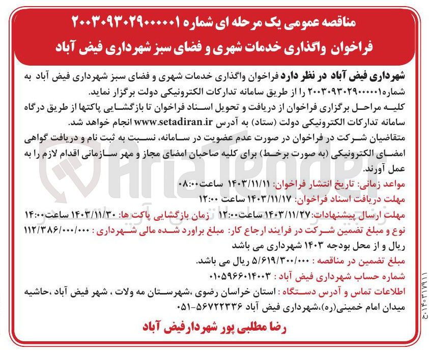 تصویر کوچک آگهی واگذاری خدمات شهری و فضای سبز شهرداری