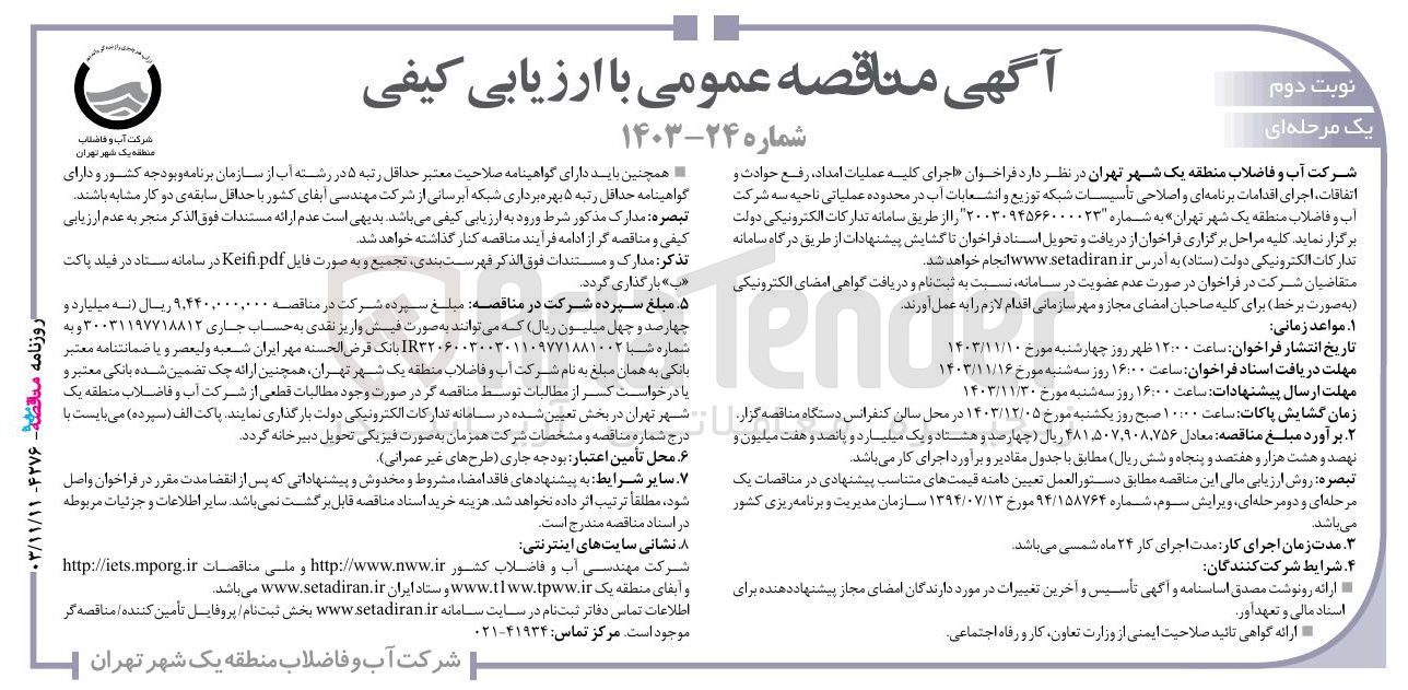 تصویر کوچک آگهی اجرای کلیه عملیات امداد ، رفع حوادث و اتفاقات اجرای اقدامات برنامه ای و اصلاحی تأسیسات شبکه توزیع و انشعابات آب در محدوده عملیاتی