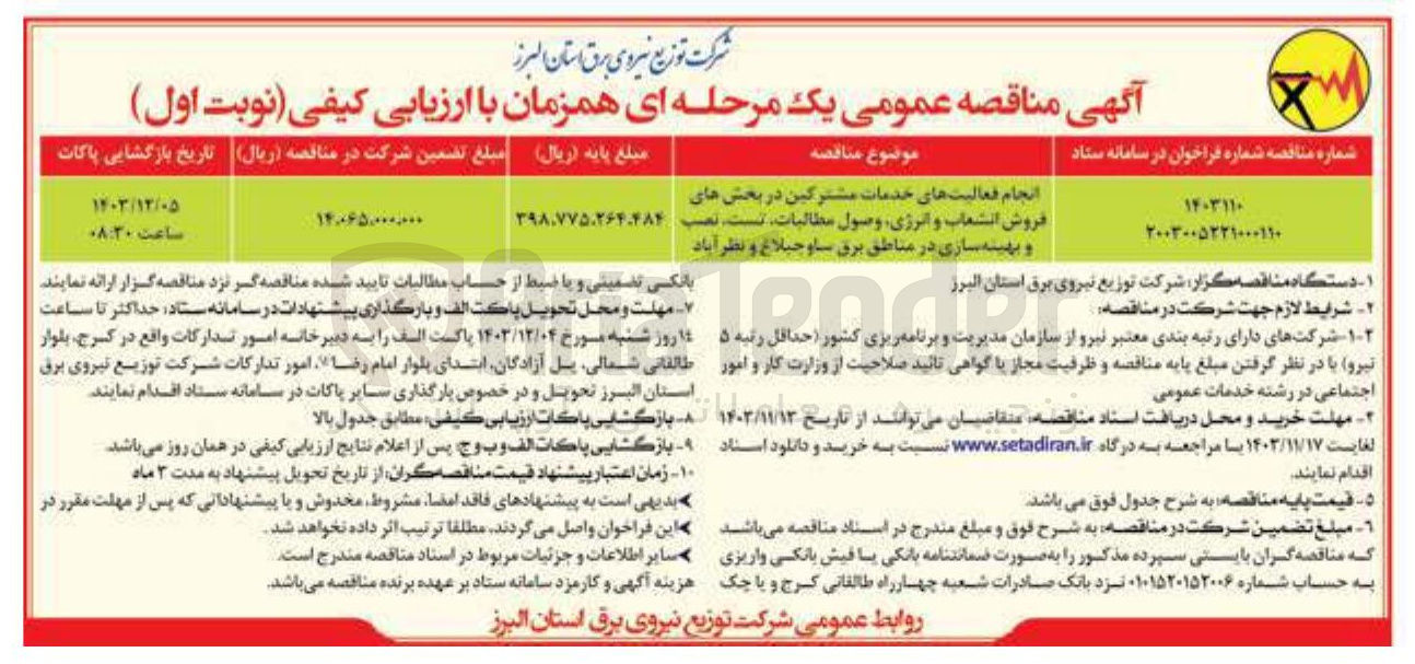 تصویر کوچک آگهی انجام فعالیتهای خدمات مشترکین در بخش های فروش انشعاب و انرژی وصول مطالبات تست، نصب و بهینه سازی در مناطق برق