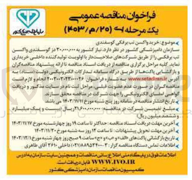 تصویر کوچک آگهی خرید  ۳۰,۰۰۰,۰۰۰ در گوسفندی واکسن تب برفکی