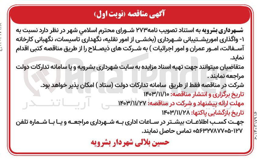 تصویر کوچک آگهی واگذاری امور پشتیبانی شهرداری (بخشی از امور نقلیه نگهداری تاسیسات نگهبانی کارخانه آسفالت امور عمران و امور اجرائیات)