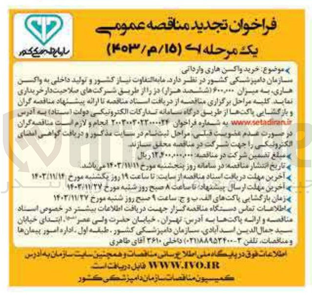 تصویر کوچک آگهی خرید واکسن هاری وارداتی 