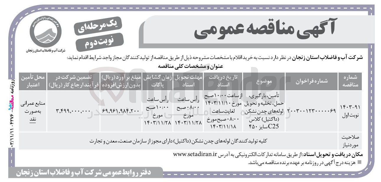 تصویر کوچک آگهی تأمین ، بارگیری حمل تخلیه و تحویل لوله های چدن نشکن ( داکتیل ) کلاس C25 سایز ۴۵۰ 
