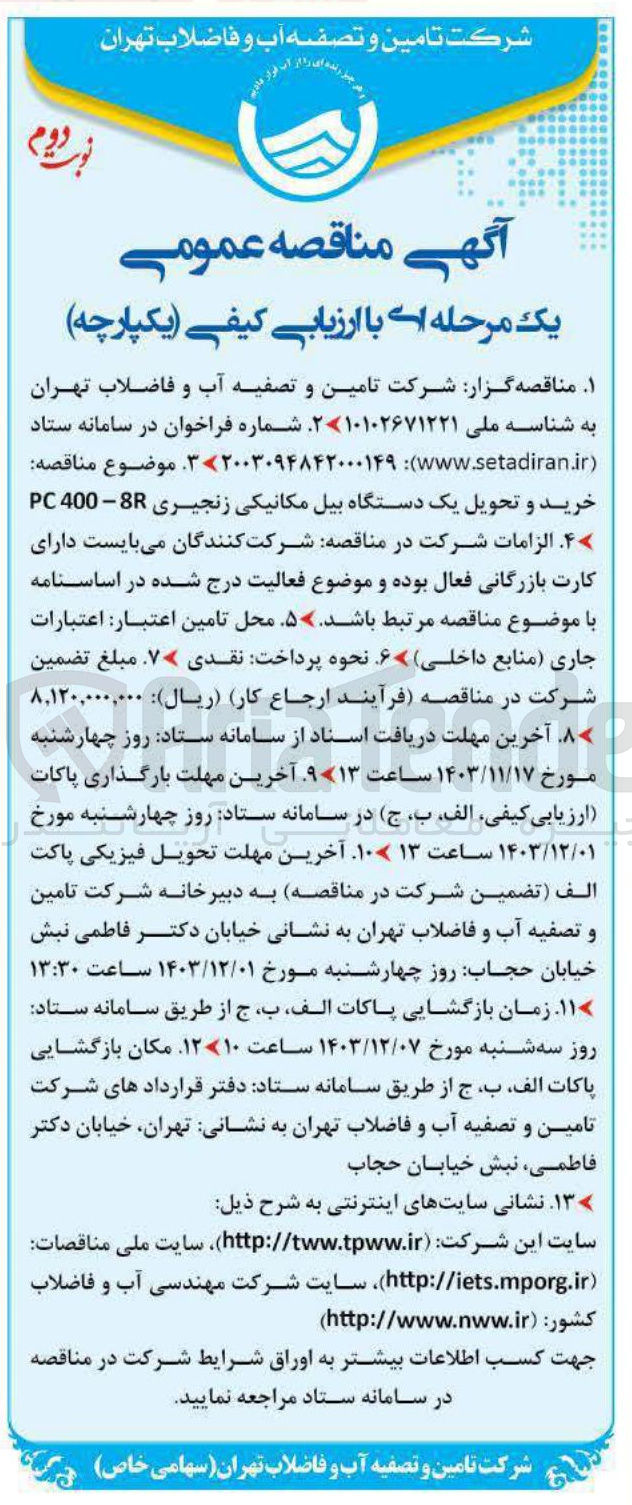 تصویر کوچک آگهی خرید و تحویل یک دستگاه بیل مکانیکی زنجیری 8 - 400 PC 