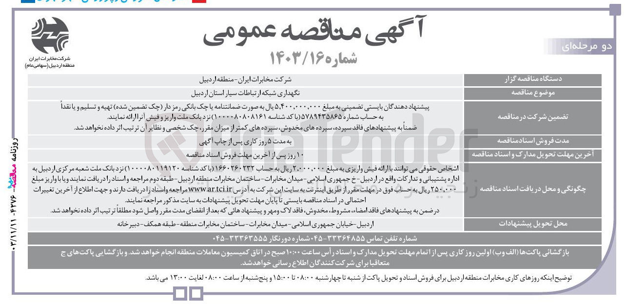 تصویر کوچک آگهی نگهداری شبکه ارتباطات سیار استان اردبیل