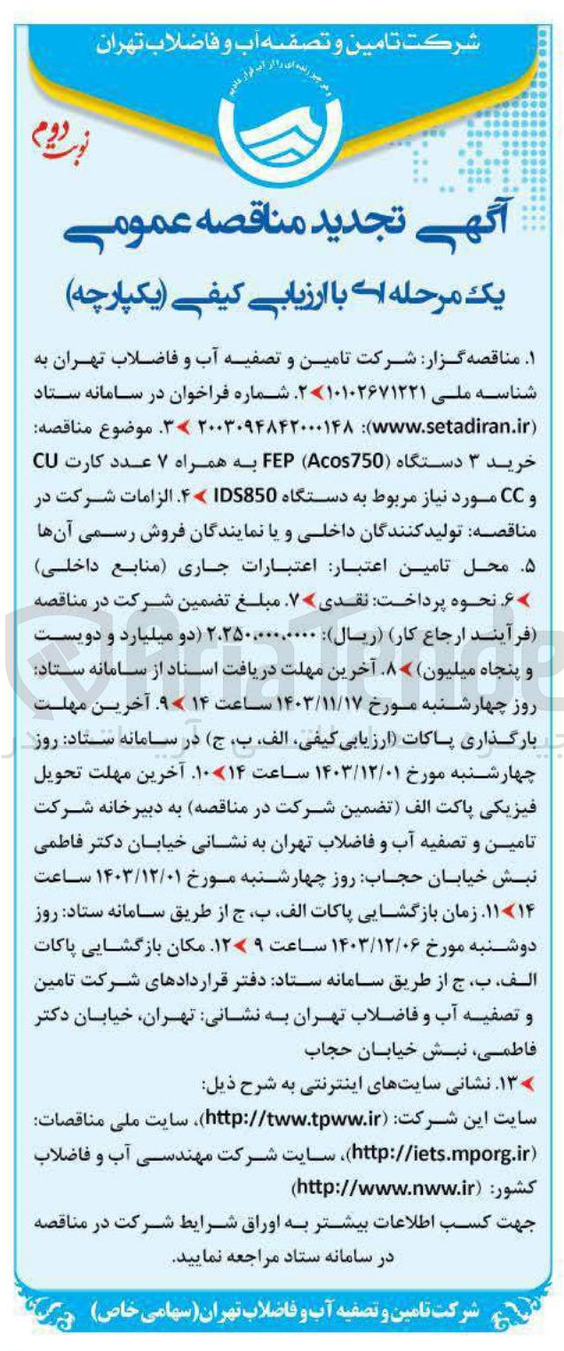 تصویر کوچک آگهی  خرید ۳ دستگاه Acos750 ( FEP به همراه ۷ عدد کارت CU و CC مورد نیاز مربوط به دستگاه IDS850 