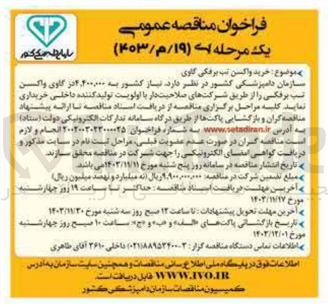 تصویر کوچک آگهی خرید ۴,۴۰۰,۰۰۰ در گاوی واکسن تب برفکی 