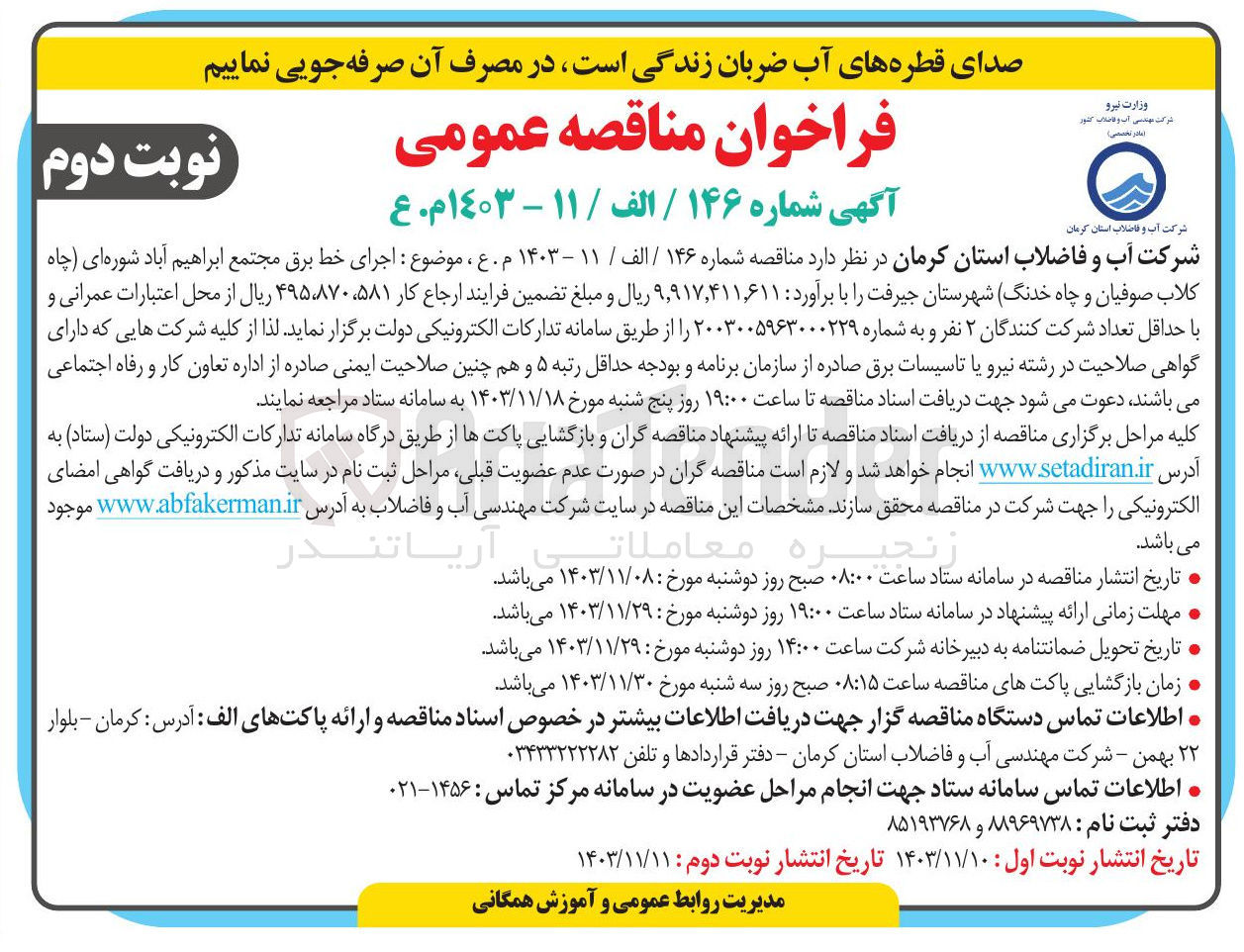 تصویر کوچک آگهی اجرای خط برق مجتمع ابراهیم آباد شوره ای چاه كلاب صوفیان و چاه خدنگ 