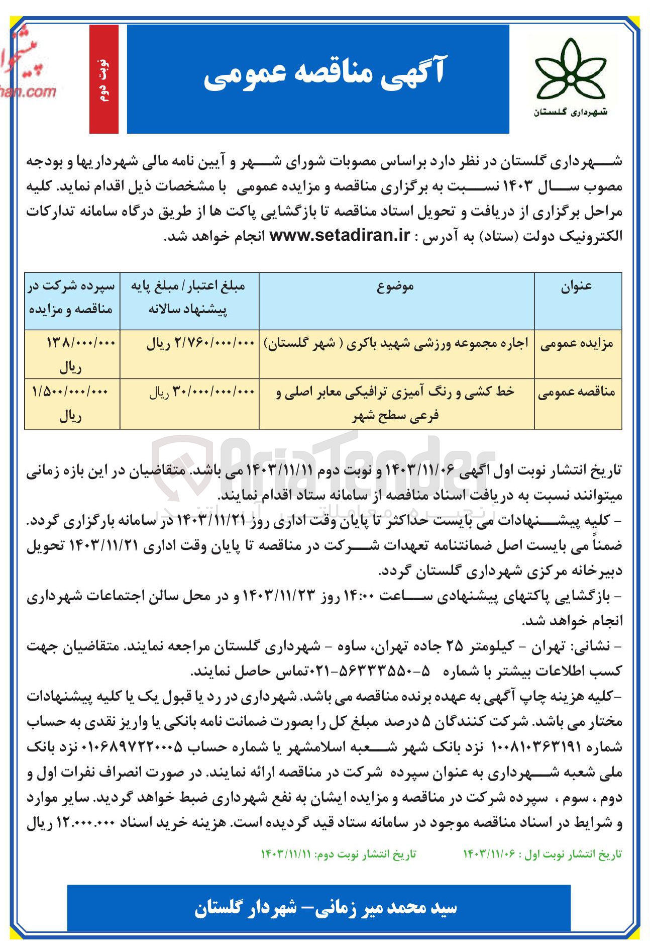 تصویر کوچک آگهی خط کشی و رنگ آمیزی ترافیکی معابر اصلی و فرعی سطح شهر