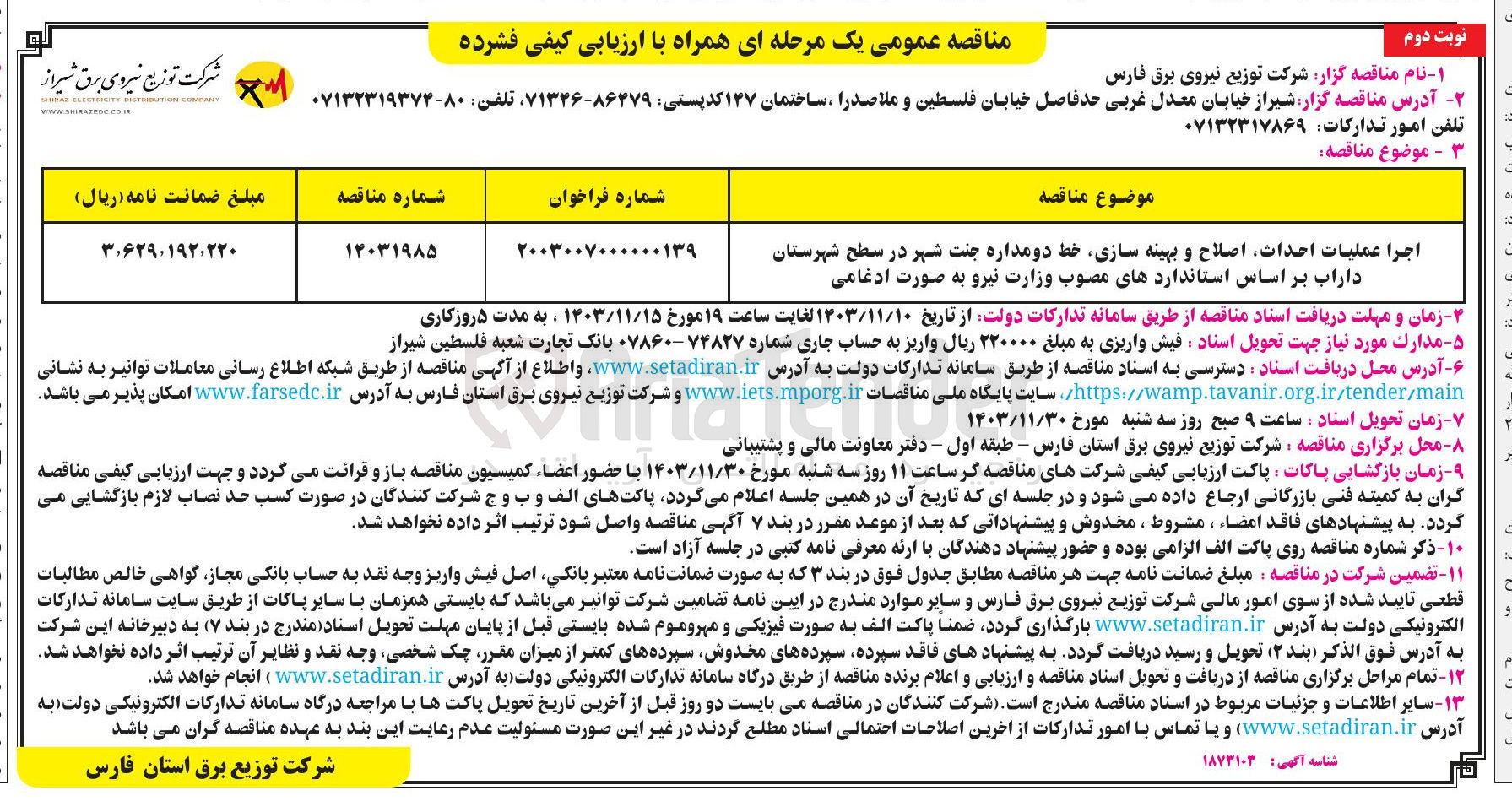 تصویر کوچک آگهی اجرا عملیات احداث اصلاح و بهینه سازی خط دو مداره جنت شهر در سطح شهرستان داراب بر اساس استانداردهای مصوب وزارت نیرو به صورت ادغامی