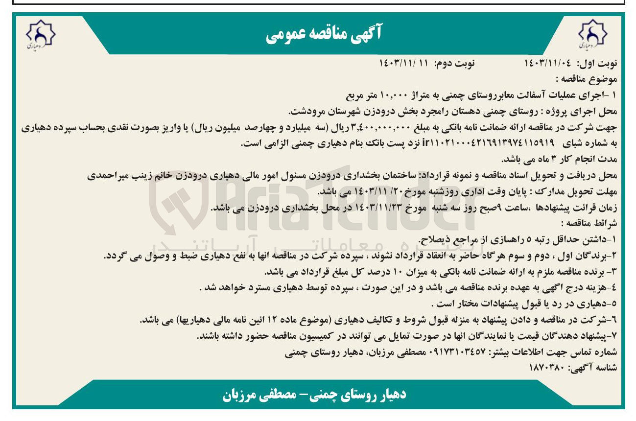 تصویر کوچک آگهی  اجرای عملیات آسفالت معابر روستای چمنی به متراژ ۱۰,۰۰۰ متر مربع 