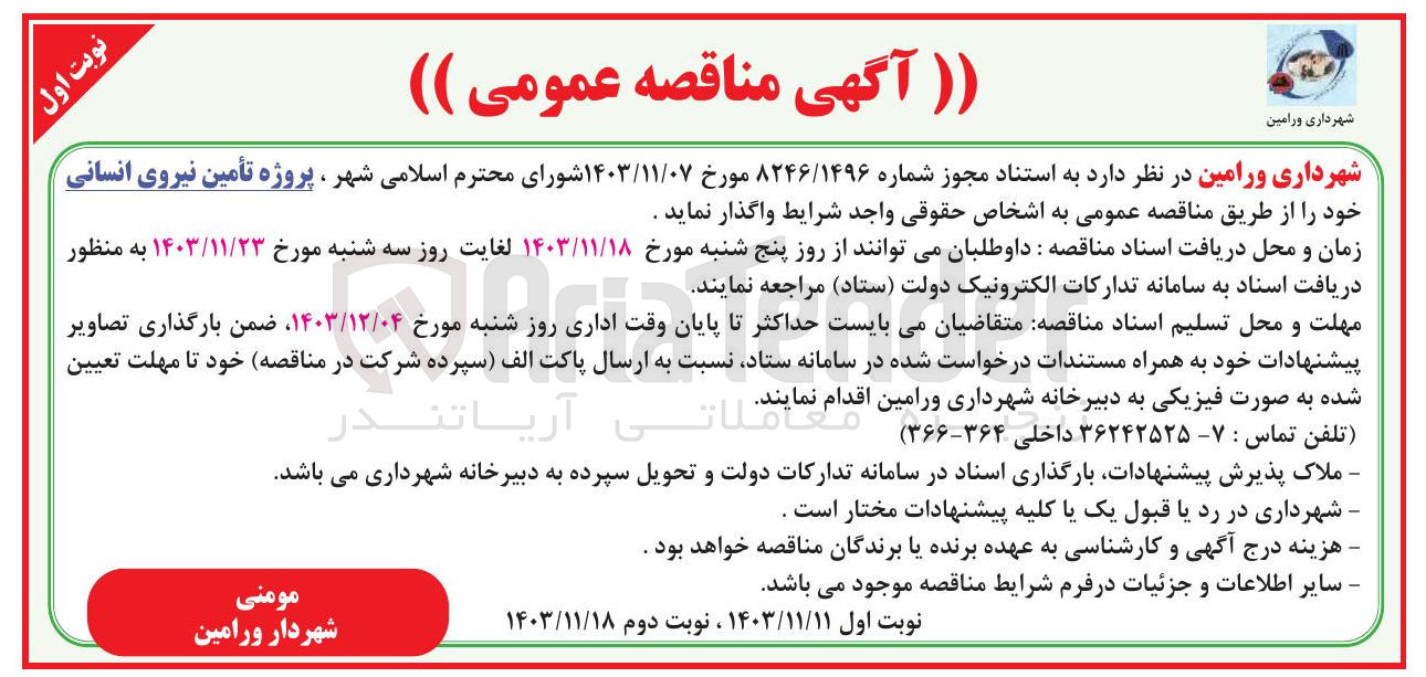 تصویر کوچک آگهی پروژه تأمین نیروی انسانی