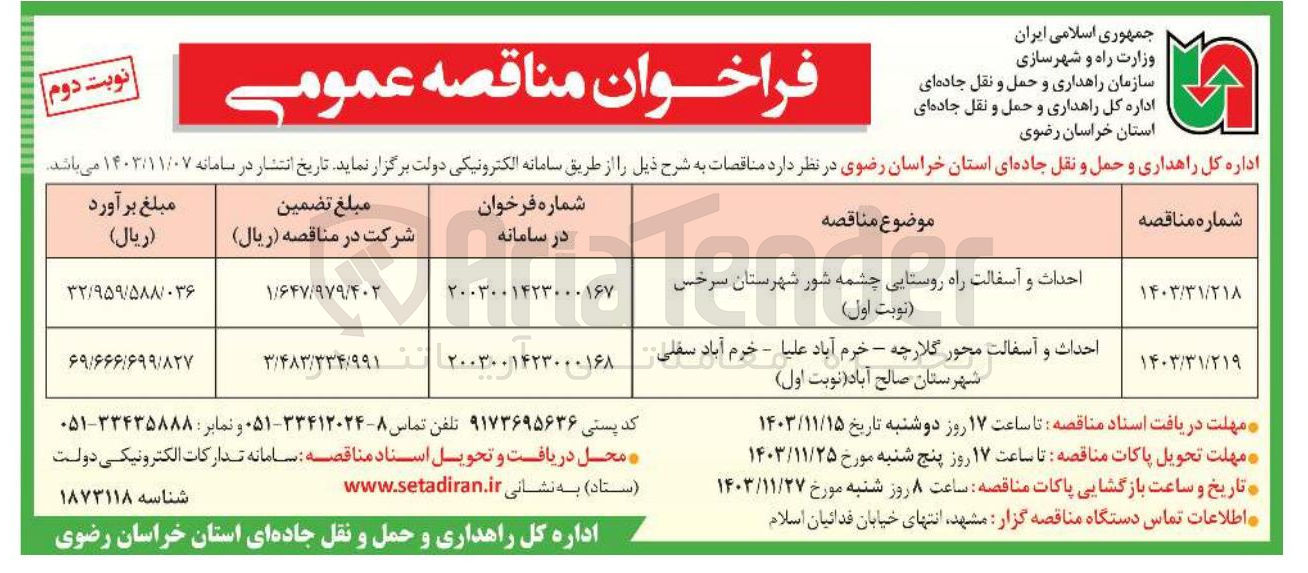 تصویر کوچک آگهی احداث و آسفالت محور گلارچه - خرم آباد علیا - خرم آباد سفلی
