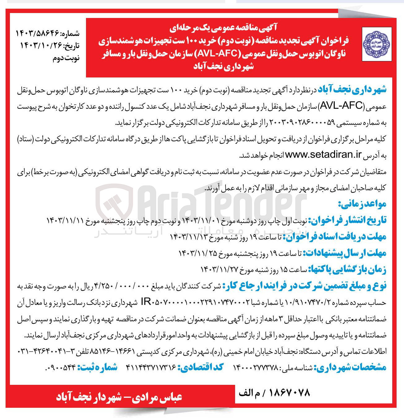 تصویر کوچک آگهی خرید ۱۰۰ ست تجهیزات هوشمند سازی ناوگان اتوبوس حمل و نقل عمومی ( AFC - AVL ) سازمان حمل و نقل بار و مسافر شهرداری شامل یک عدد کنسول راننده و دو عدد کارتخوان