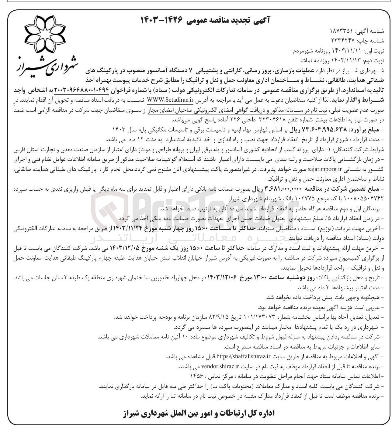تصویر کوچک آگهی  عملیات بازسازی بروز رسانی گارانتی و پشتیبانی ۷ دستگاه آسانسور منصوب در پارکینگ های طبقاتی هدایت طالقانی نشاط و ساختمان اداری معاونت حمل و نقل و ترافیک