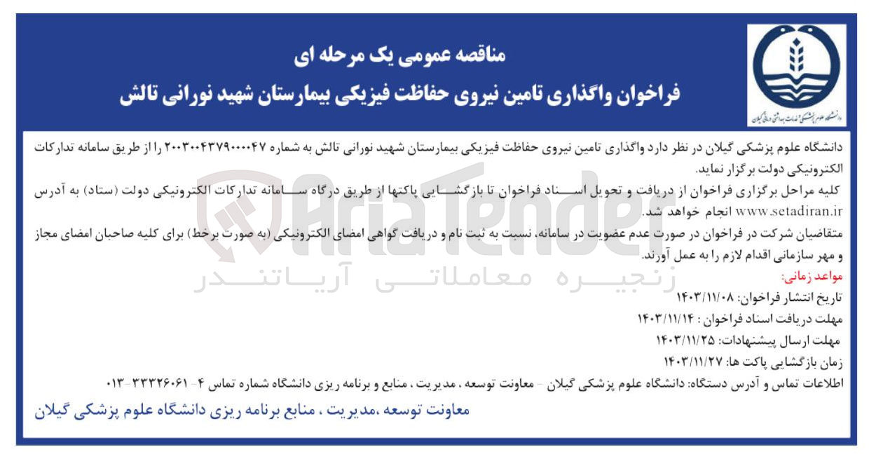 تصویر کوچک آگهی واگذاری تامین نیروی حفاظت فیزیکی بیمارستان شهید نورانی