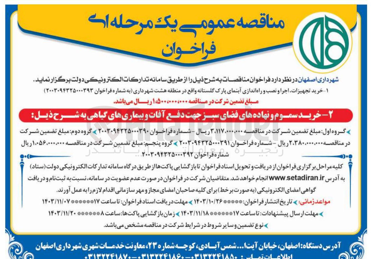 تصویر کوچک آگهی خرید تجهیزات اجرا و نصب و راه اندازی آبنمای پارک گلستانه