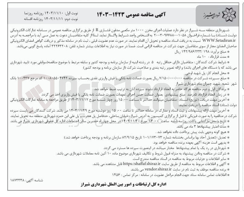 تصویر کوچک آگهی عملیات اجرای مخزن ۱۰۰۰ متر مکعبی مدفون فشاری R