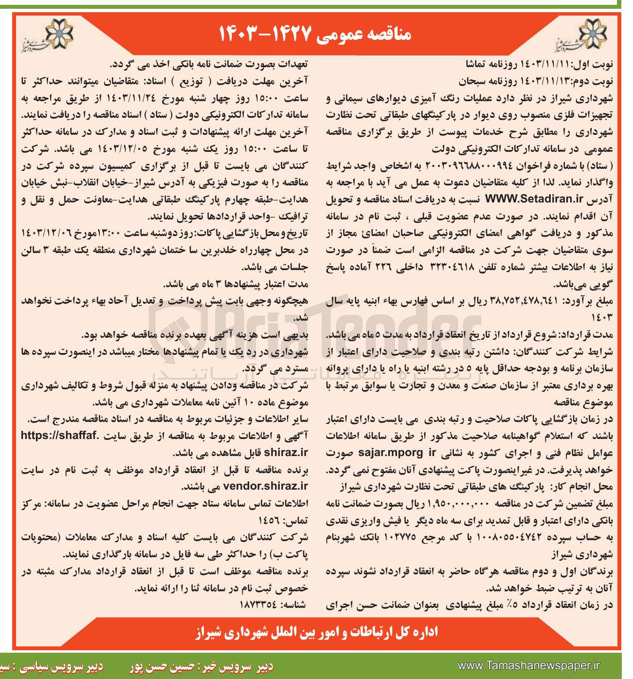 تصویر کوچک آگهی  عملیات رنگ آمیزی دیوارهای سیمانی و تجهیزات فلزی منصوب روی دیوار در پارکینگهای طبقاتی تحت نظارت شهرداری
