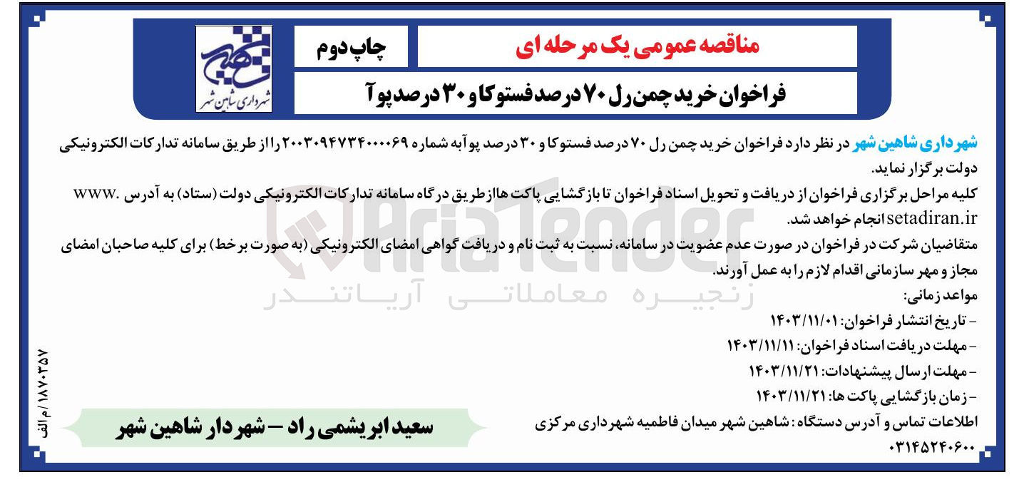 تصویر کوچک آگهی خرید چمن رل ۷۰ درصد فستوکا و ۳۰ درصد پو آ