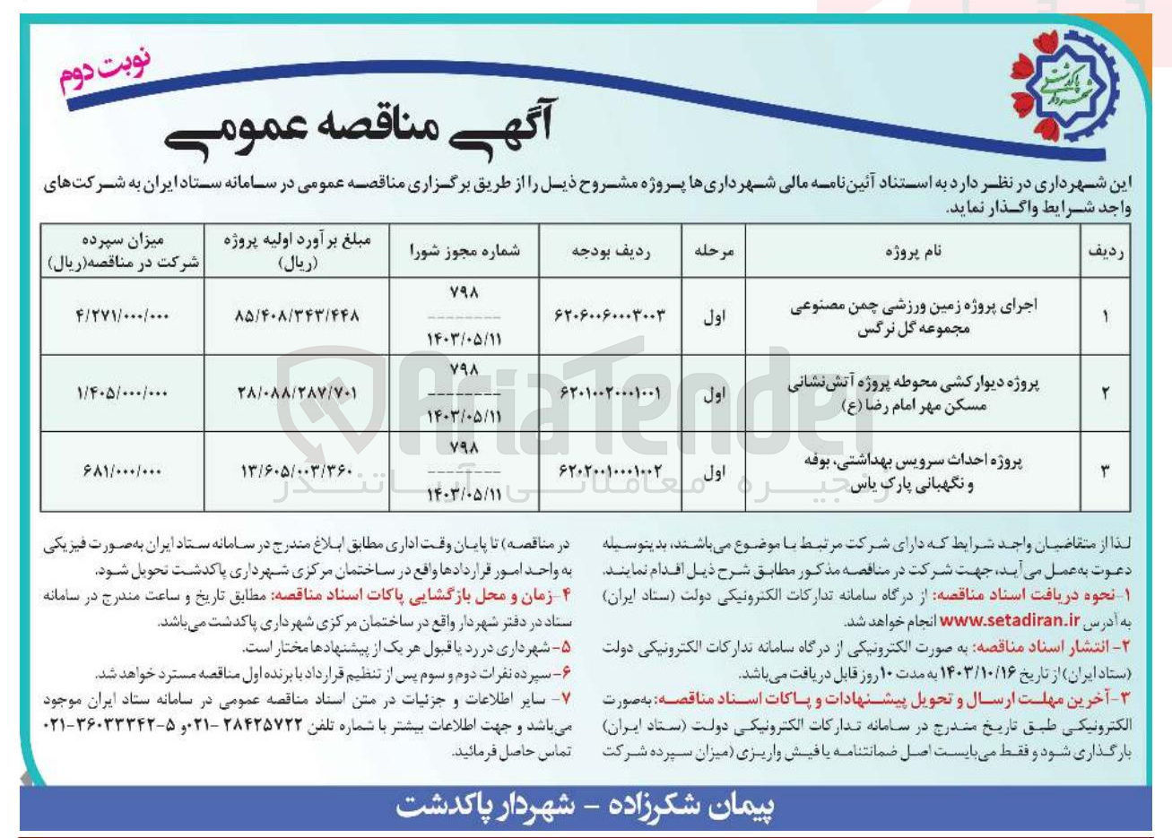 تصویر کوچک آگهی پروژه دیوار کشی محوطه پروژه آتش نشانی مسکن مهر امام رضا ( ع )