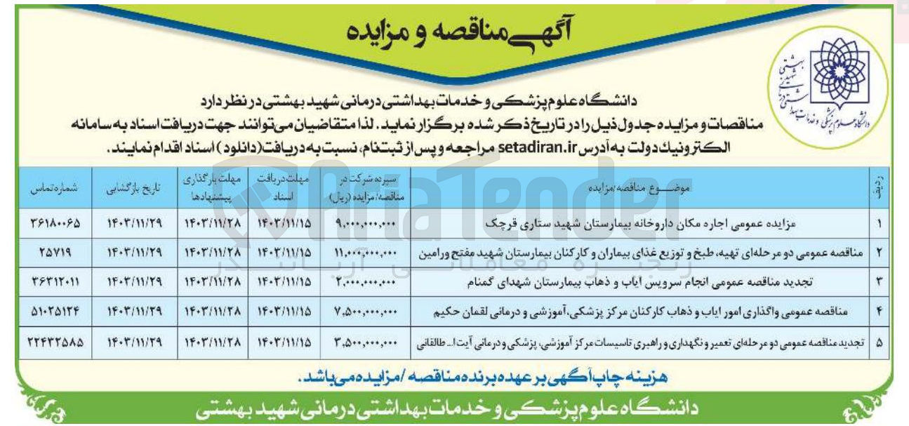 تصویر کوچک آگهی  انجام سرویس ایاب و ذهاب بیمارستان شهدای گمنام