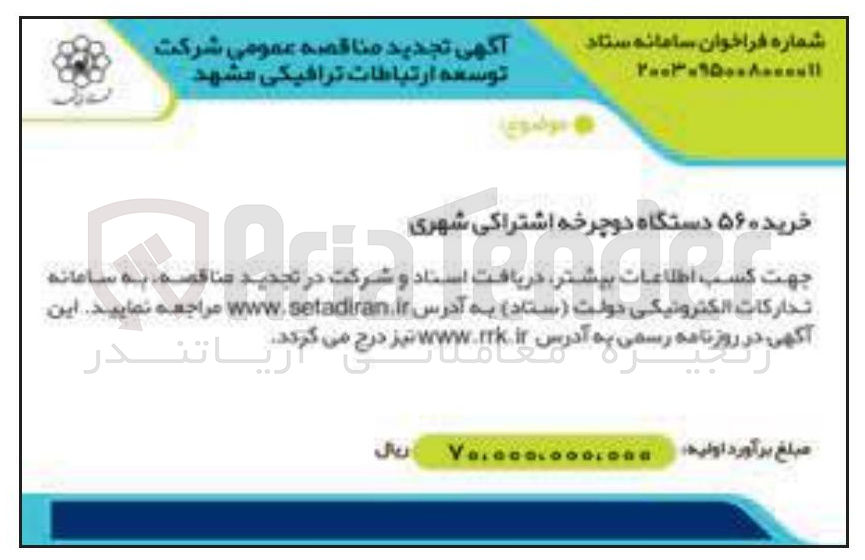 تصویر کوچک آگهی خرید ۵۶۰ دستگاه دوچرخه اشتراکی شهری 