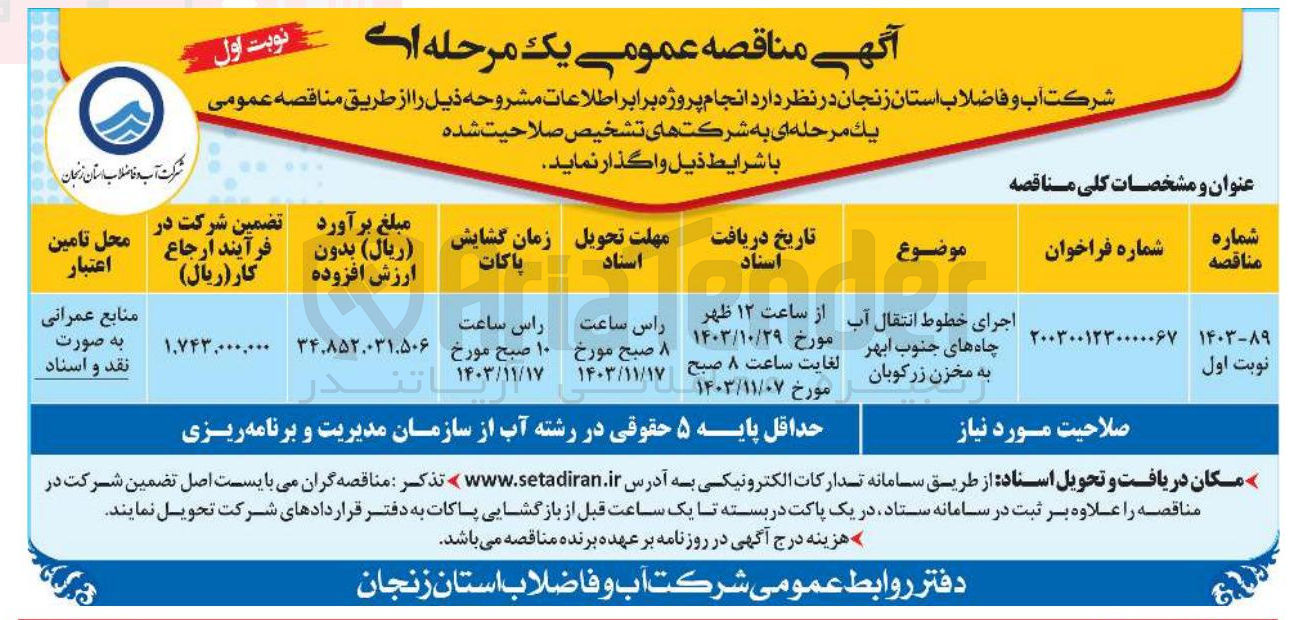 تصویر کوچک آگهی اجرای خطوط انتقال آب چاه های جنوب ابهر به مخزن زرکوبان 
